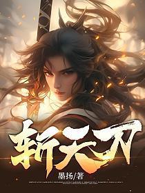 天剑绝刀