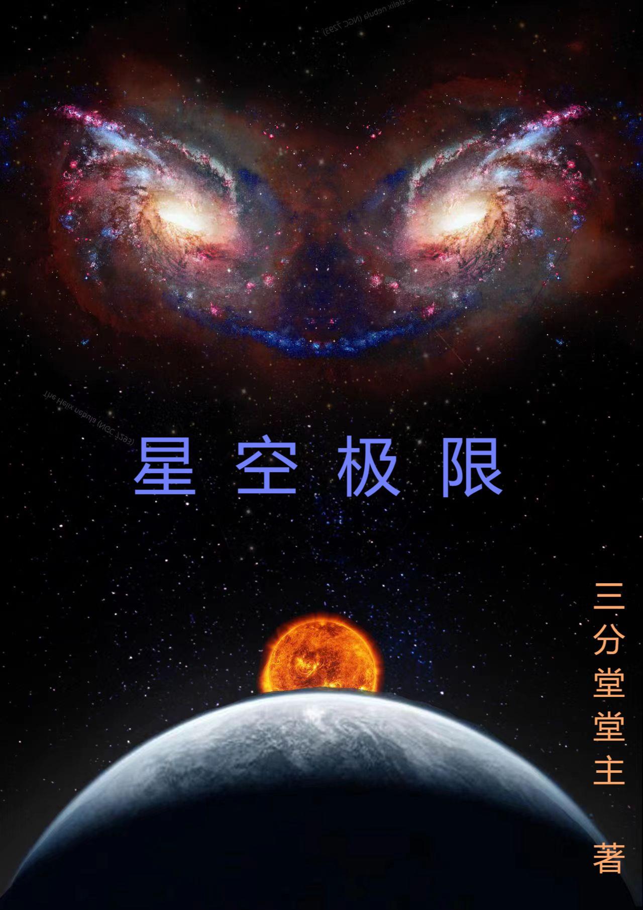 星空极限mv