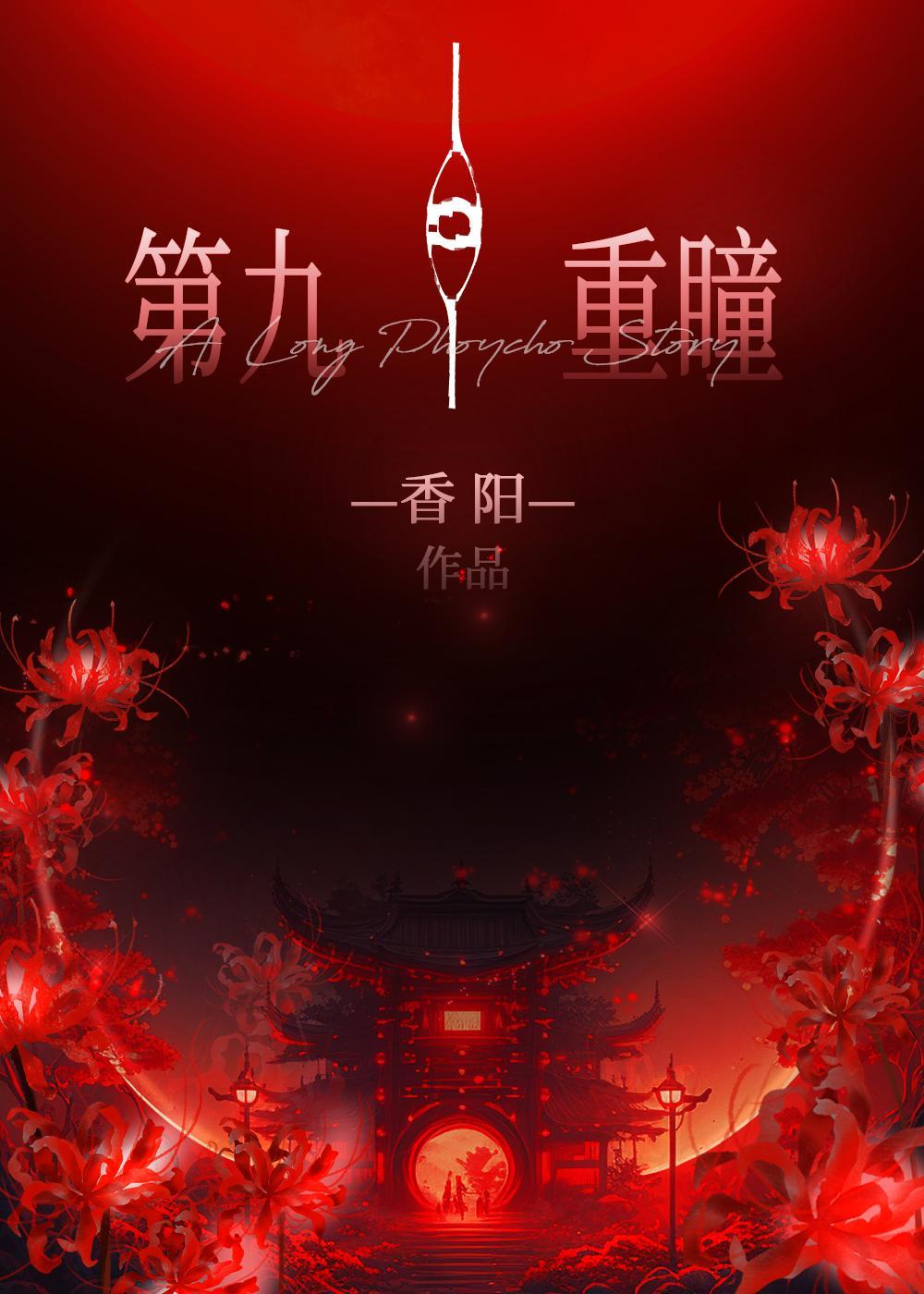 第九重瞳 香阳