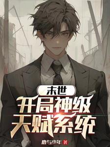 末世开局神级兵种