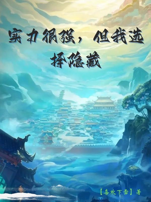 实力很强但我选择隐藏烟雨楼