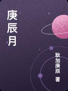 庚辰月柱十神