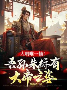 大明唯一仙我是朱元璋老祖宗
