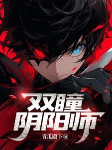 双瞳攻略