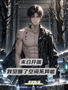 双异能开局我将成为末世之王正版