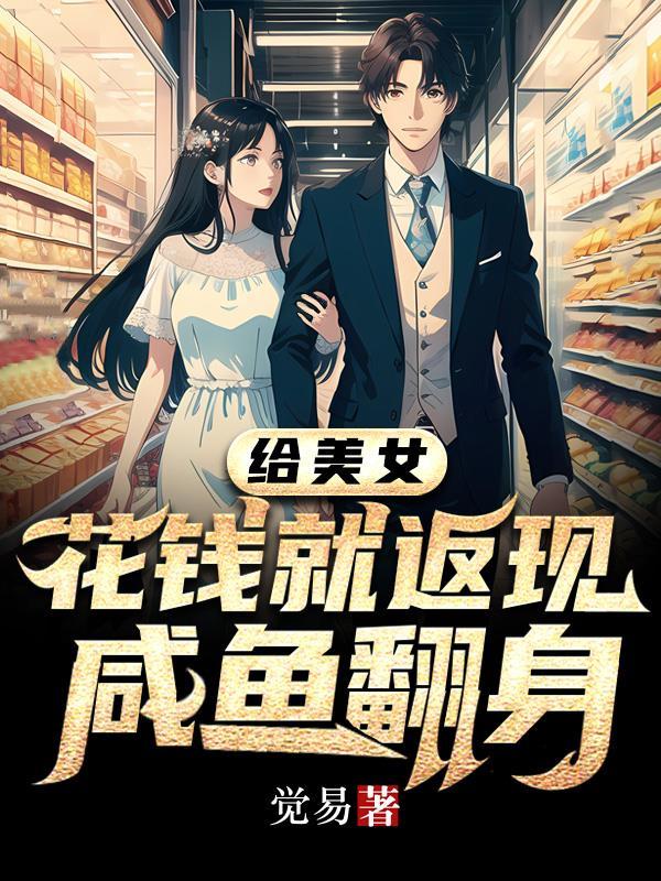 咸鱼翻身gl