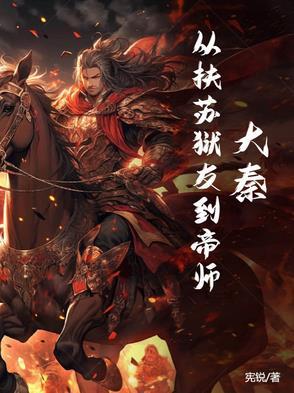 大秦从扶苏狱友到帝师