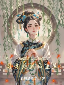 甄嬛传重生胤禛宠宜修虐柔则