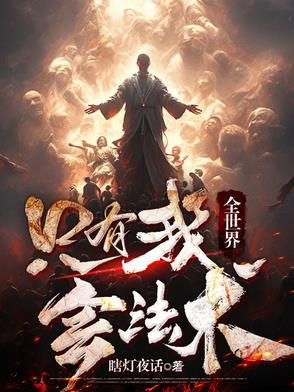 全世界只有我会法术林逸最新章节更新