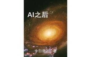 Ai之后人类将成为艺术家和 Ai之后人类将成为艺术家和