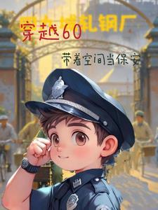 四合院我是有空间的保安