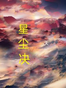 星尘诀一共出了几部
