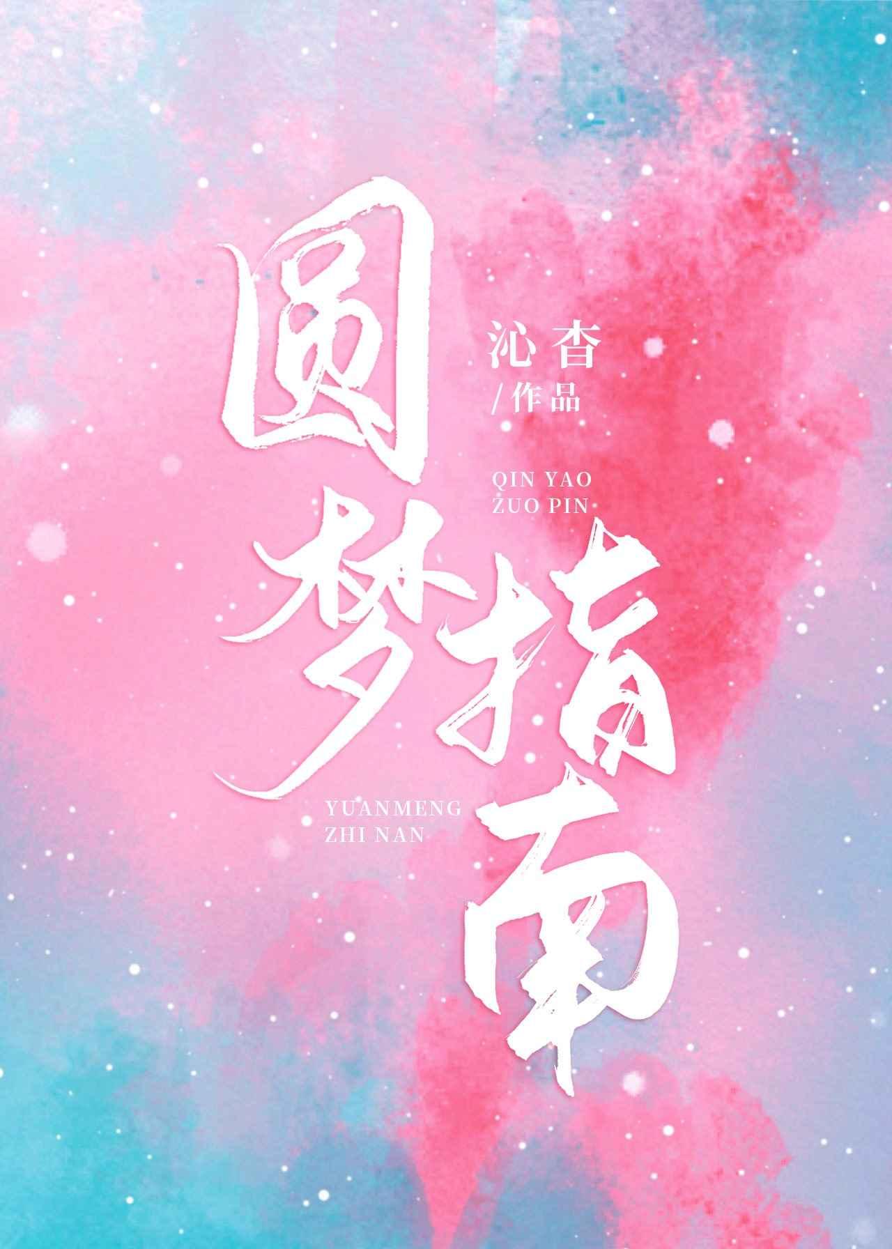 圆梦指南跟练课程
