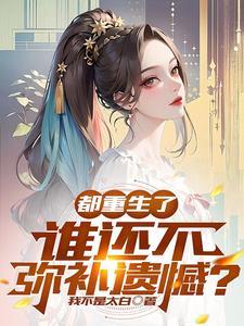 谁还不弥补遗憾?