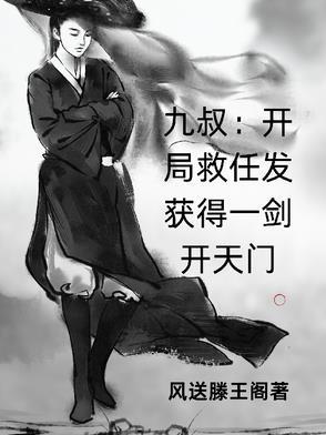 开局之九叔要杀我