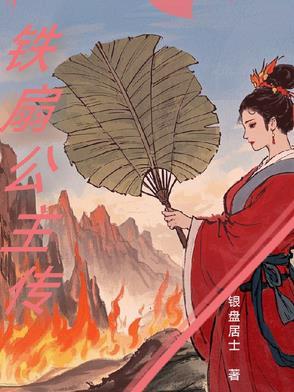 铁扇公主传的作者是谁