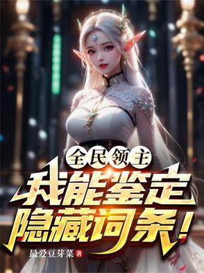 全民领主无限进化txt