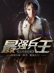 最强兵王陈6合免费阅读完整版