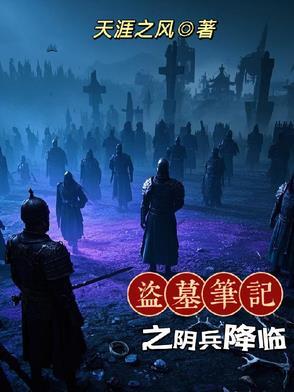 盗墓笔记中阴兵借道是哪一部