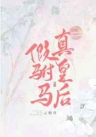 假驸马真皇后by云照君