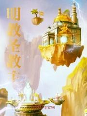 明教圣歌叫什么名字