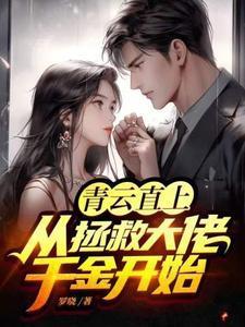 青云直上从拯救大佬千金开始百度百科 青云直上从拯救大佬千金开始百度百科