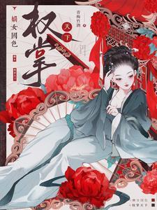 嫡女重生;权臣的掌心宠