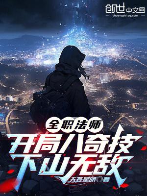下山无敌作者天苍星明