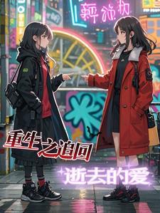 重生之追回爱我的他txt