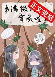 当满级大佬穿成圣父 作者千尽欢