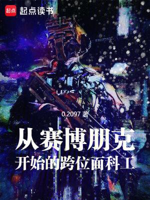 从赛博朋克开始的跨位面科工精校
