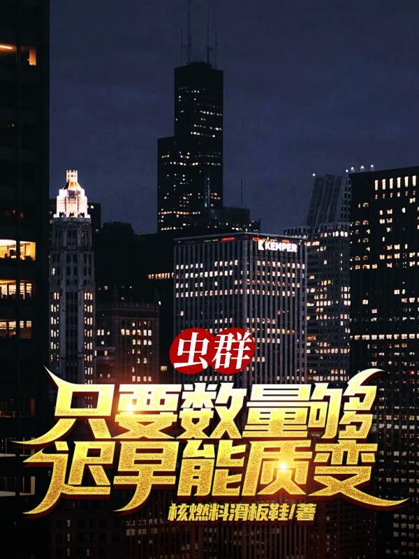 虫群只要数量够迟早能质变txt