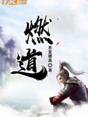燃道 恩爱糖晶 笔趣阁