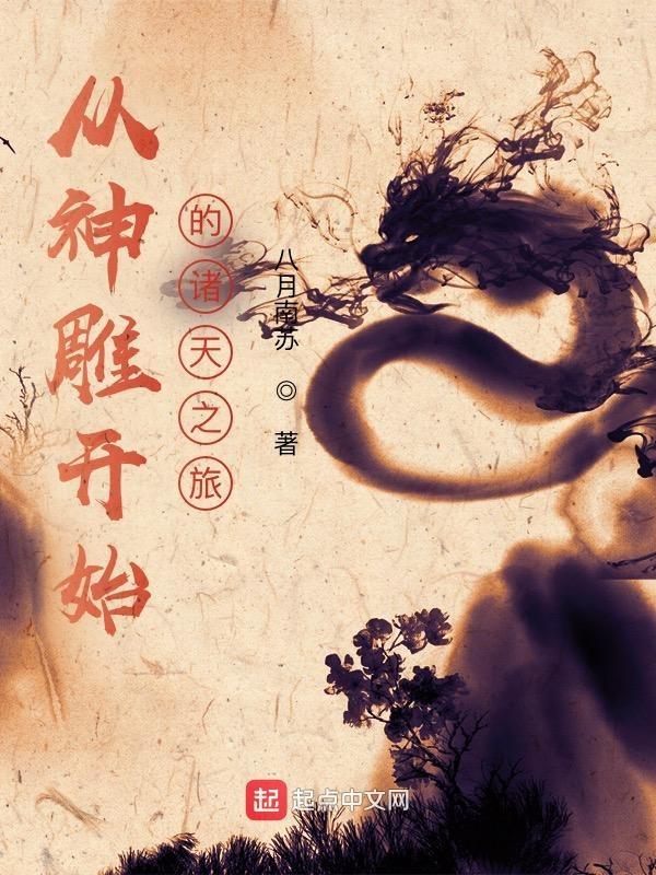 从神雕开始的诸天之旅全文