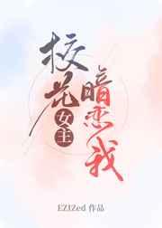 校花女主暗恋我漫画