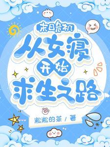 末日重生女王来袭全文免费阅读