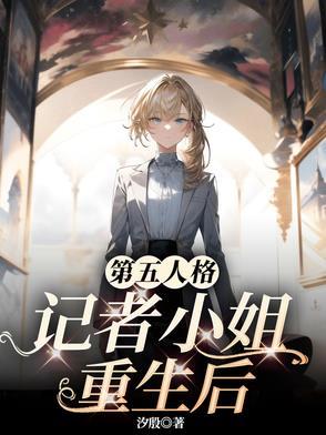 第五人格记者小姐重生后剧情解析