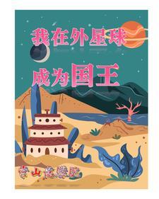 直播我在外星建国