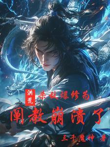 洪荒开局杀了定光仙免费阅读