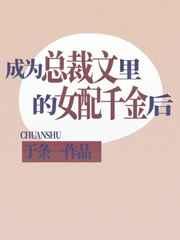 成为总裁文里的女配千金后全文阅读