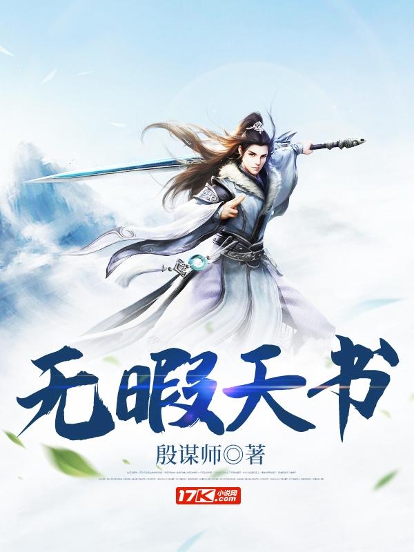 无暇天书评论