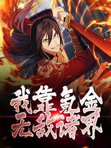 我靠氪金无敌诸界主角秦寿青云宗少宗主