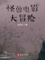 怪兽电影大冒险阅读