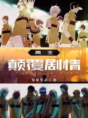 网王颠覆剧情txt