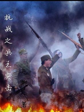 抗战之兵王之王