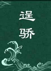 逞骄晋江文学城
