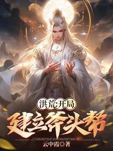 洪荒开局绑定整个龙族笔趣阁