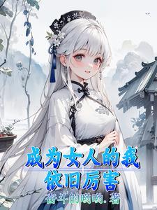 我成为女人的那天