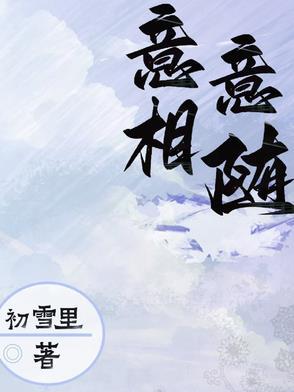 心意相随什么意思