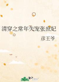 清穿之常年失宠张庶妃全文免费阅读